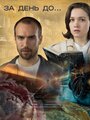 Смотреть За день до... на HDrezka онлайн в HD качестве 720p