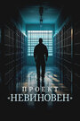 Смотреть Проект «Невиновен» на HDrezka онлайн в HD качестве 720p