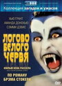 Смотреть Логово белого червя онлайн в HD качестве 