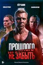 Смотреть Прошлого не забыть на HDrezka онлайн в HD качестве 720p