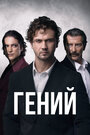 Смотреть Гений на HDrezka онлайн в HD качестве 720p