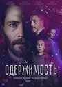 Смотреть Одержимость на HDrezka онлайн в HD качестве 720p