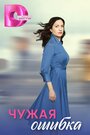 Смотреть Чужая ошибка на HDrezka онлайн в HD качестве 720p
