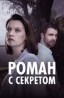 Смотреть Роман с секретом на HDrezka онлайн в HD качестве 720p