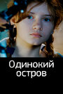 Смотреть Одинокий остров онлайн в HD качестве 