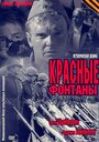 Смотреть Красные фонтаны на HDrezka онлайн в HD качестве 720p