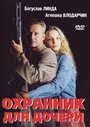 Смотреть Охранник для дочери на HDrezka онлайн в HD качестве 720p