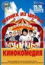 Смотреть Жених из цирка на хдрезка онлайн в HD качестве 720p