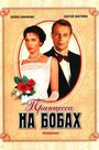 Смотреть Принцесса на бобах онлайн в HD качестве 