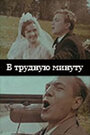 Смотреть В трудную минуту на HDrezka онлайн в HD качестве 720p