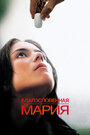 Смотреть Благословенная Мария онлайн в HD качестве 