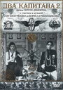 Смотреть Два капитана 2 онлайн в HD качестве 720p