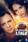Смотреть Мое прекрасное алиби на хдрезка онлайн в HD качестве 720p