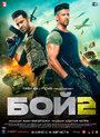 Смотреть Бой 2 на HDrezka онлайн в HD качестве 720p