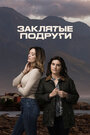 Смотреть Заклятые подруги на HDrezka онлайн в HD качестве 720p