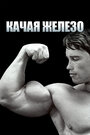 Смотреть Качая железо на хдрезка онлайн в HD качестве 720p