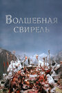 Смотреть Волшебная свирель онлайн в HD качестве 720p