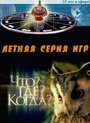 Смотреть Что? Где? Когда? на HDrezka онлайн в HD качестве 720p
