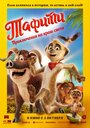 Смотреть Тафити. Приключения на краю света на HDrezka онлайн в HD качестве 720p