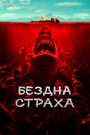 Смотреть Бездна страха на хдрезка онлайн в HD качестве 720p