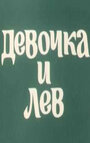 Смотреть Девочка и лев на HDrezka онлайн в HD качестве 720p