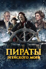 Смотреть Пираты Эгейского моря на хдрезка онлайн в HD качестве 720p