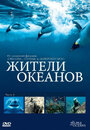 Смотреть Жители океанов онлайн в HD качестве 