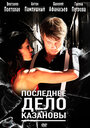 Смотреть Последнее дело Казановы онлайн в HD качестве 720p