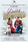 Смотреть Умная помощь онлайн в HD качестве 