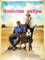 Смотреть Полоски зебры на HDrezka онлайн в HD качестве 720p