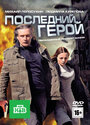 Смотреть Последний герой на HDrezka онлайн в HD качестве 720p