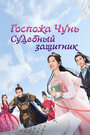 Смотреть Госпожа Чунь - судебный защитник на хдрезка онлайн в HD качестве 720p