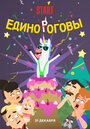 Смотреть Единороговы на хдрезка онлайн в HD качестве 720p