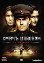 Смотреть Смерть шпионам: Лисья нора онлайн в HD качестве 