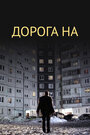 Смотреть Дорога на... онлайн в HD качестве 