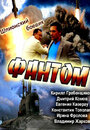 Смотреть Фантом на HDrezka онлайн в HD качестве 720p