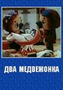 Смотреть Два медвежонка на хдрезка онлайн в HD качестве 720p