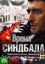 Смотреть Время Синдбада на HDrezka онлайн в HD качестве 720p