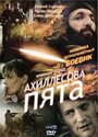 Смотреть Ахиллесова пята онлайн в HD качестве 