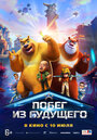 Смотреть Побег из будущего на хдрезка онлайн в HD качестве 720p