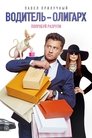 Смотреть Водитель-олигарх на HDrezka онлайн в HD качестве 720p