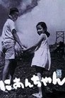 Смотреть Мой второй брат на хдрезка онлайн в HD качестве 720p