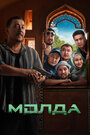 Смотреть Молда на HDrezka онлайн в HD качестве 720p