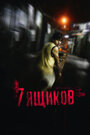 Смотреть 7 ящиков на HDrezka онлайн в HD качестве 720p