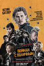 Смотреть Пойман с поличным на хдрезка онлайн в HD качестве 720p