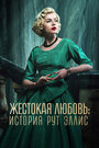 Смотреть Жестокая любовь: История Рут Эллис на HDrezka онлайн в HD качестве 720p