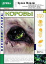 Смотреть Коровы на HDrezka онлайн в HD качестве 720p