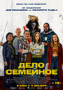 Смотреть Дело семейное на HDrezka онлайн в HD качестве 720p