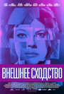 Смотреть Внешнее сходство онлайн в HD качестве 