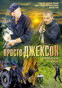 Смотреть Просто Джексон на хдрезка онлайн в HD качестве 720p